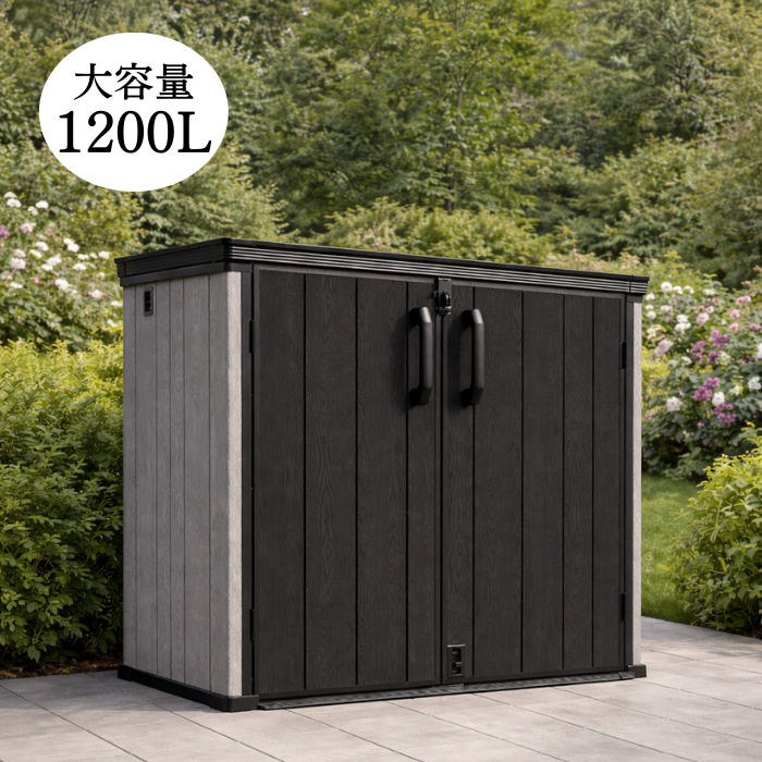 屋外収納庫  1200L 