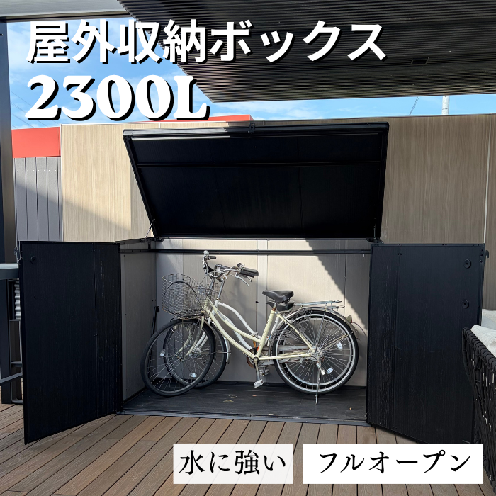 【置型大型収納】ムータオ２３００L
